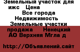 Земельный участок для ижс › Цена ­ 1 400 000 - Все города Недвижимость » Земельные участки продажа   . Ненецкий АО,Верхняя Мгла д.